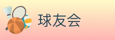 球友会 Logo
